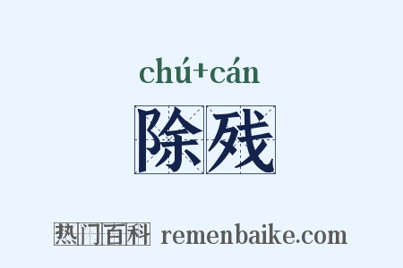 除残是什么意思的图片